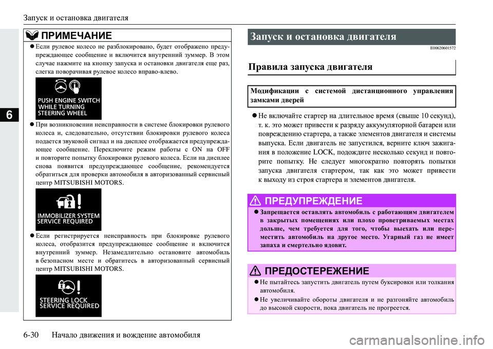 MITSUBISHI ECLIPSE CROSS 2018  Руководство по эксплуатации и техобслуживанию (in Russian) Запуск и остановка  двигателя
6-30 Начало движения  и  вождение  автомобиля
6
E00620601572
Не  включайте  стартер  на  