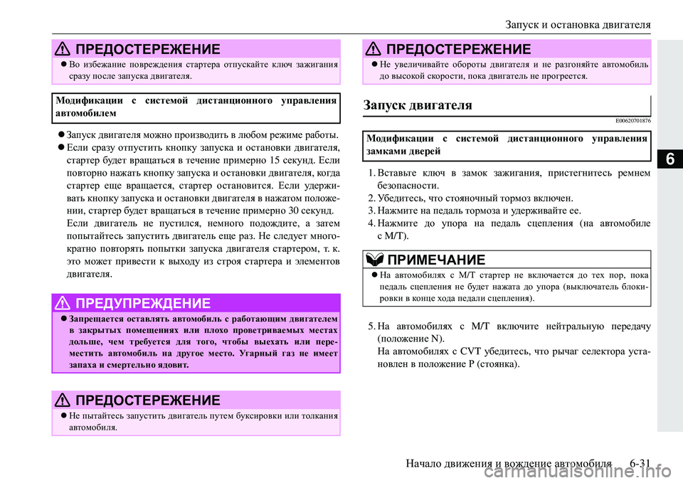 MITSUBISHI ECLIPSE CROSS 2018  Руководство по эксплуатации и техобслуживанию (in Russian) Запуск и остановка  двигателя
Начало  движения  и  вождение  автомобиля 6-31
6
Запуск двигателя  можно  произво