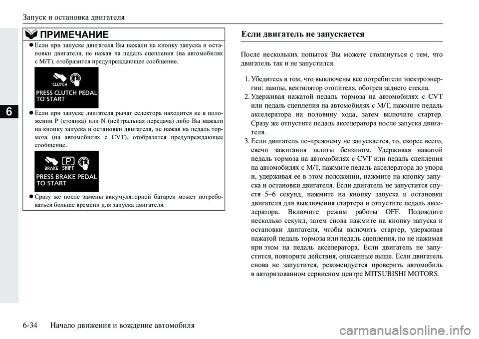 MITSUBISHI ECLIPSE CROSS 2018  Руководство по эксплуатации и техобслуживанию (in Russian) Запуск и остановка  двигателя
6-34 Начало движения  и  вождение  автомобиля
6
Ihke_  нескольких  попыток  Вы  може