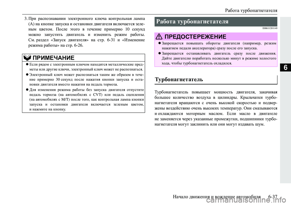 MITSUBISHI ECLIPSE CROSS 2018  Руководство по эксплуатации и техобслуживанию (in Russian) Работа турбонагнетателя
Начало  движения  и  вождение  автомобиля 6-37
6
3.При  распознавании  электронного  ключ