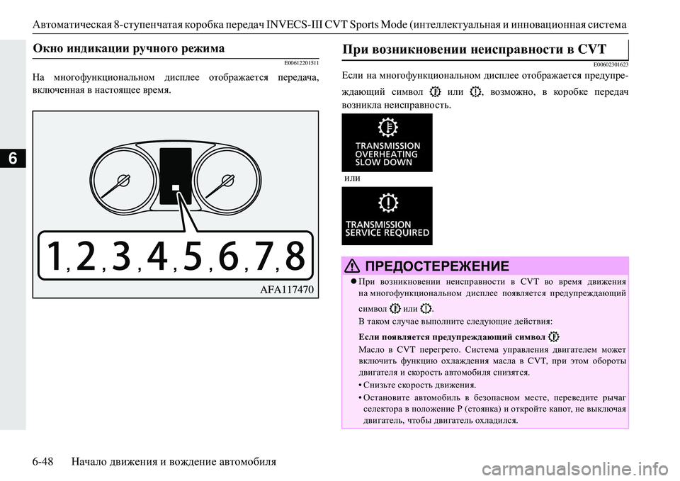 MITSUBISHI ECLIPSE CROSS 2018 Руководство по эксплуатации и техобслуживанию (in Russian) Автоматическая 8-ступенчатая коробка передач INVECS-III CVT Sports Mode ( интеллектуальная и инновационная система
6-4 MITSUBISHI ECLIPSE CROSS 2018 Руководство по эксплуатации и техобслуживанию (in Russian) Автоматическая 8-ступенчатая коробка передач INVECS-III CVT Sports Mode ( интеллектуальная и инновационная система
6-4