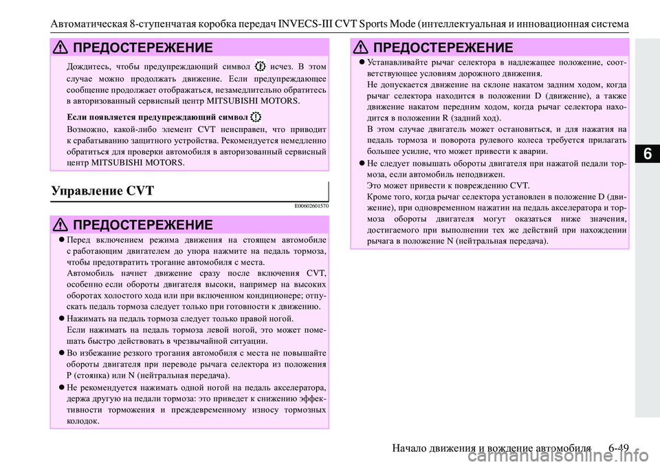 MITSUBISHI ECLIPSE CROSS 2018  Руководство по эксплуатации и техобслуживанию (in Russian) Автоматическая 8-ступенчатая  коробка  передач  INVECS-III CVT Sports Mode ( интеллектуальная и  инновационная  система
На