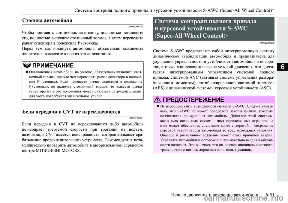 MITSUBISHI ECLIPSE CROSS 2018  Руководство по эксплуатации и техобслуживанию (in Russian) Система контроля  полного  привода  и курсовой  устойчивости  S-AWC (Super-All Wheel Control)*
Начало  движения  и  вождение  