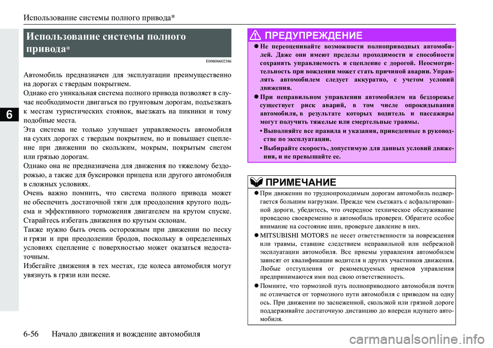 MITSUBISHI ECLIPSE CROSS 2018  Руководство по эксплуатации и техобслуживанию (in Russian) Использование системы  полного  привода*
6-56 Начало движения  и  вождение  автомобиля
6
E00606602386
Автомобиль  пред