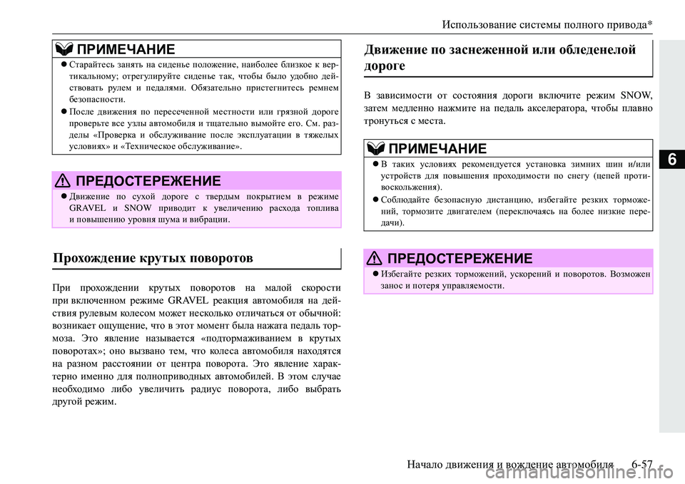 MITSUBISHI ECLIPSE CROSS 2018  Руководство по эксплуатации и техобслуживанию (in Russian) Использование системы  полного привода*
Начало  движения  и  вождение  автомобиля 6-57
6
При прохождении  крутых 