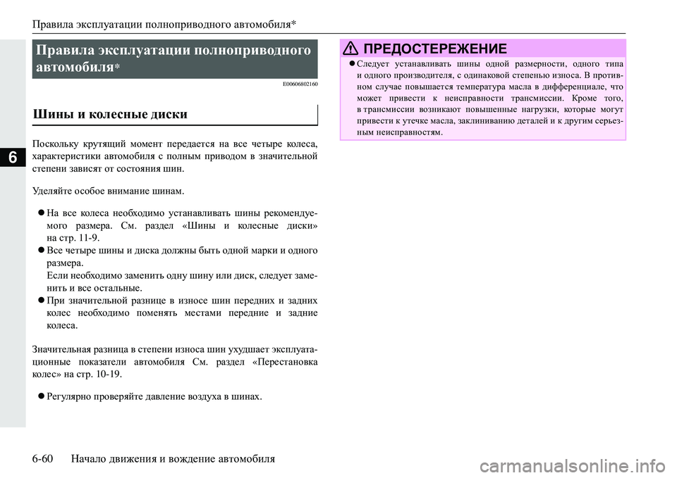 MITSUBISHI ECLIPSE CROSS 2018  Руководство по эксплуатации и техобслуживанию (in Russian) Правила эксплуатации  полноприводного  автомобиля *
6-60 Начало движения  и  вождение  автомобиля
6
E00606802160
Поско