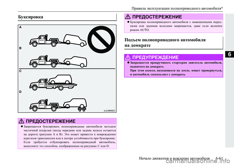 MITSUBISHI ECLIPSE CROSS 2018  Руководство по эксплуатации и техобслуживанию (in Russian) Правила эксплуатации  полноприводного  автомобиля *
Начало  движения  и  вождение  автомобиля 6-61
6
Буксировка 
