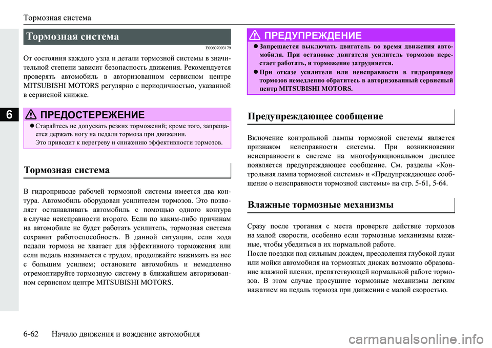 MITSUBISHI ECLIPSE CROSS 2018  Руководство по эксплуатации и техобслуживанию (in Russian) Тормозная система
6-62 Начало движения  и  вождение  автомобиля
6
E00607003179
От  состояния  каждого  узла  и  детали  т