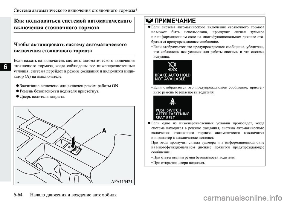 MITSUBISHI ECLIPSE CROSS 2018  Руководство по эксплуатации и техобслуживанию (in Russian) Система автоматического  включения  стояночного  тормоза*
6-64 Начало движения  и  вождение  автомобиля
6
?keb  н