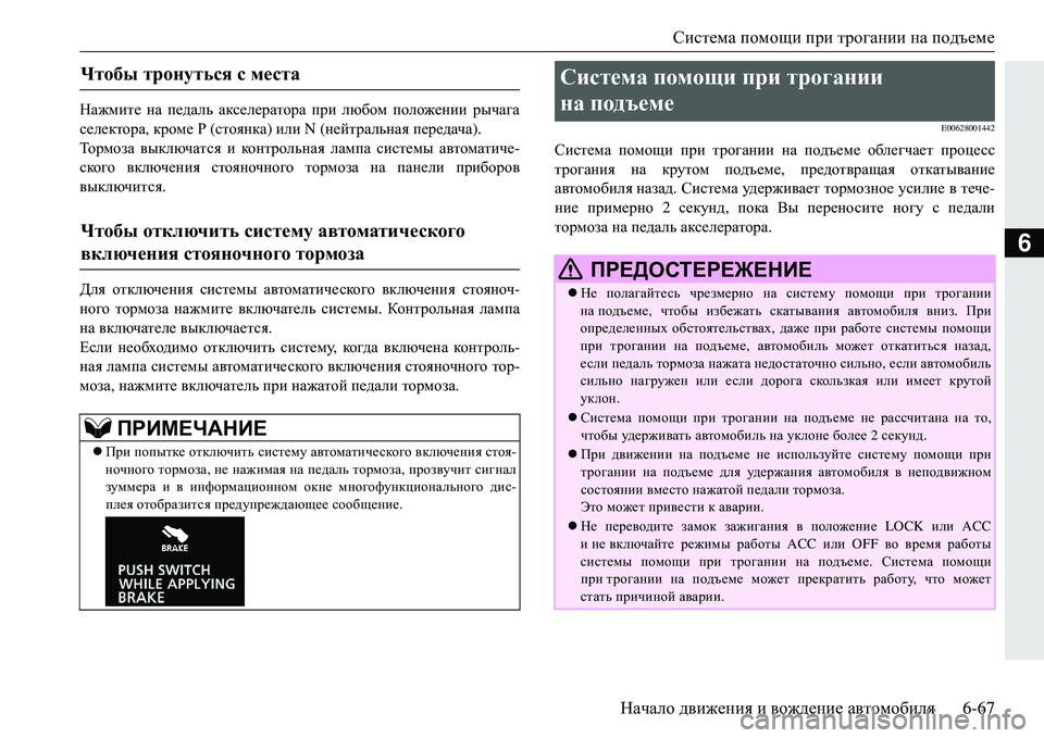 MITSUBISHI ECLIPSE CROSS 2018  Руководство по эксплуатации и техобслуживанию (in Russian) Система помощи  при  трогании  на подъеме
Начало  движения  и  вождение  автомобиля 6-67
6
Нажмите на  педаль  аксе