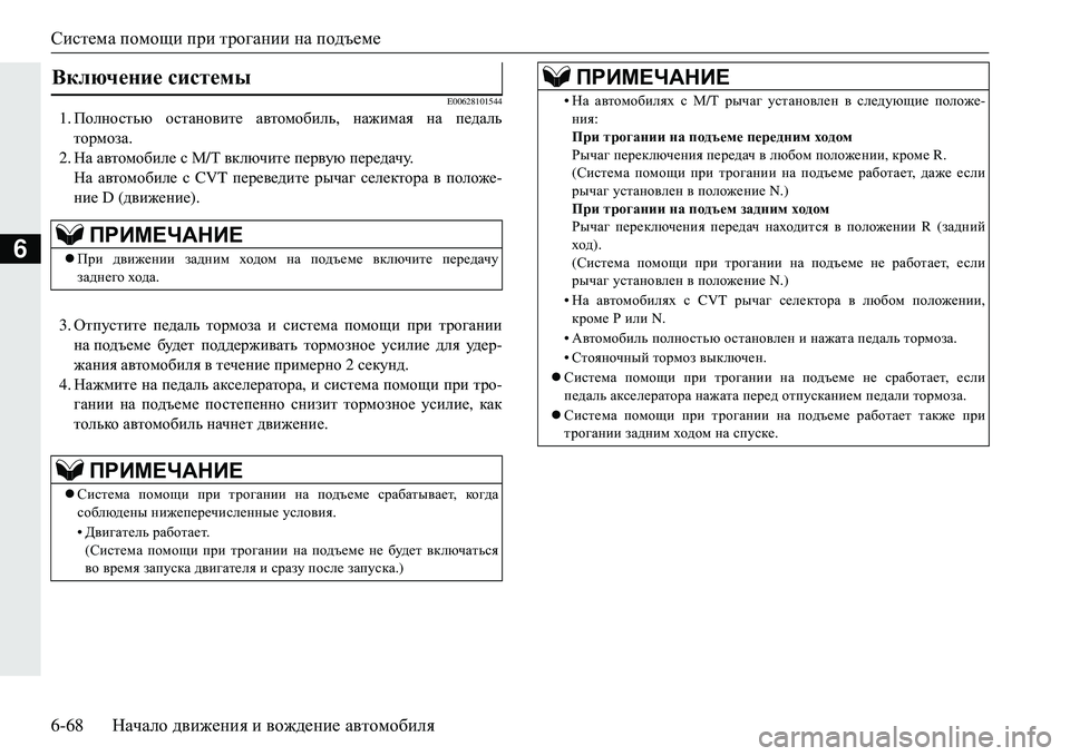 MITSUBISHI ECLIPSE CROSS 2018  Руководство по эксплуатации и техобслуживанию (in Russian) Система помощи  при  трогании  на подъеме
6-68 Начало движения  и  вождение  автомобиля
6
E00628101544
1. Полностью  оста