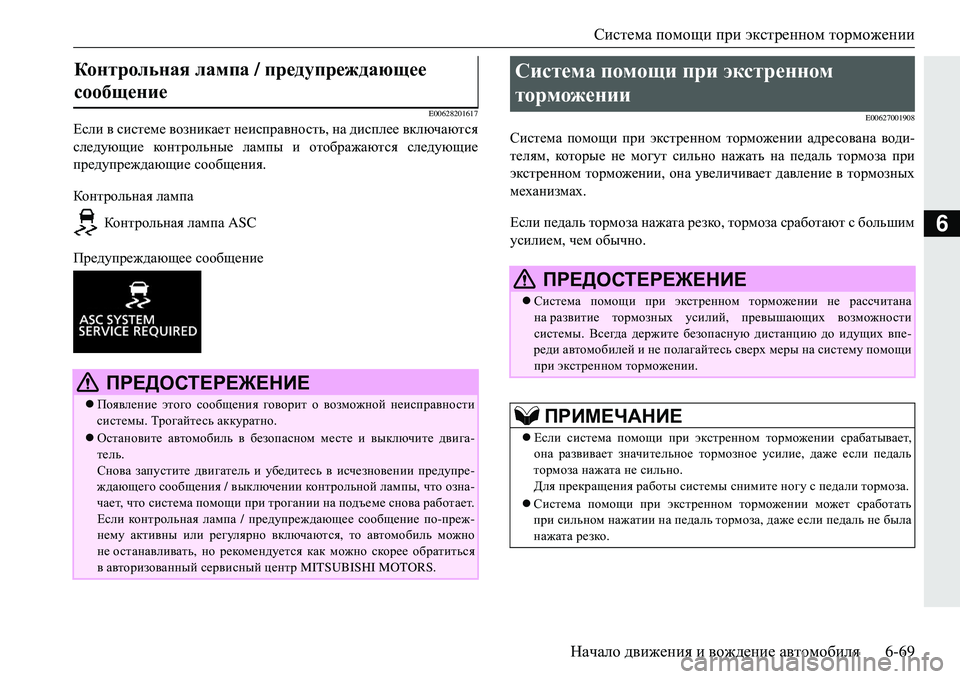 MITSUBISHI ECLIPSE CROSS 2018 Руководство по эксплуатации и техобслуживанию (in Russian) Система помощи при экстренном торможении
Начало движения и вождение автомобиля 6-69
6
E00628201617
Если в систем MITSUBISHI ECLIPSE CROSS 2018 Руководство по эксплуатации и техобслуживанию (in Russian) Система помощи при экстренном торможении
Начало движения и вождение автомобиля 6-69
6
E00628201617
Если в систем
