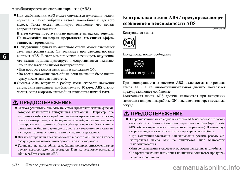 MITSUBISHI ECLIPSE CROSS 2018 Руководство по эксплуатации и техобслуживанию (in Russian) Антиблокировочная система тормозов (ABS)
6-72 Начало движения и вождение автомобиля
6
При срабатывании ABS м MITSUBISHI ECLIPSE CROSS 2018 Руководство по эксплуатации и техобслуживанию (in Russian) Антиблокировочная система тормозов (ABS)
6-72 Начало движения и вождение автомобиля
6
При срабатывании ABS м