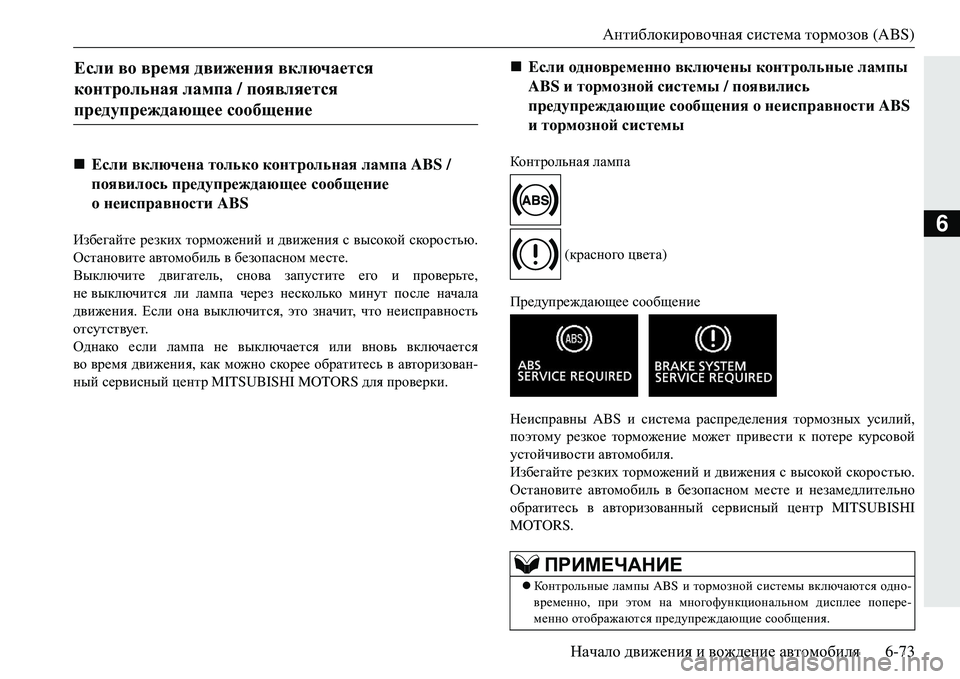 MITSUBISHI ECLIPSE CROSS 2018 Руководство по эксплуатации и техобслуживанию (in Russian) Антиблокировочная система тормозов (ABS)
Начало движения и вождение автомобиля 6-73
6Избегайте резких тормо MITSUBISHI ECLIPSE CROSS 2018 Руководство по эксплуатации и техобслуживанию (in Russian) Антиблокировочная система тормозов (ABS)
Начало движения и вождение автомобиля 6-73
6Избегайте резких тормо