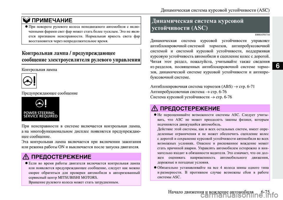 MITSUBISHI ECLIPSE CROSS 2018 Руководство по эксплуатации и техобслуживанию (in Russian) Динамическая система курсовой устойчивости (ASC)
Начало движения и вождение автомобиля 6-75
6Контрольная ла MITSUBISHI ECLIPSE CROSS 2018 Руководство по эксплуатации и техобслуживанию (in Russian) Динамическая система курсовой устойчивости (ASC)
Начало движения и вождение автомобиля 6-75
6Контрольная ла