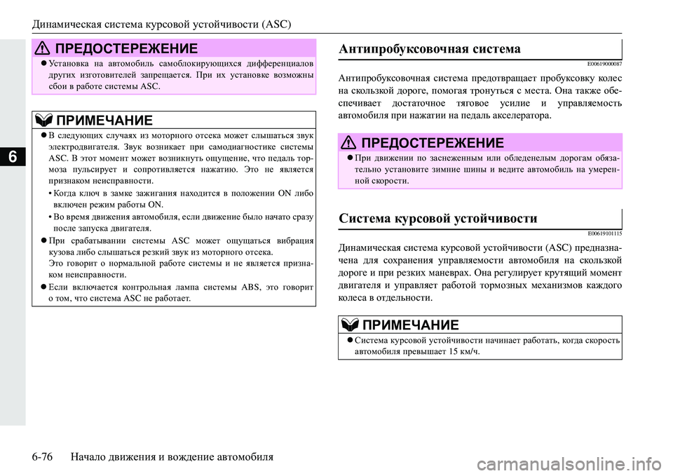 MITSUBISHI ECLIPSE CROSS 2018 Руководство по эксплуатации и техобслуживанию (in Russian) Динамическая система курсовой устойчивости (ASC)
6-76 Начало движения и вождение автомобиля
6
E00619000087
Антипро MITSUBISHI ECLIPSE CROSS 2018 Руководство по эксплуатации и техобслуживанию (in Russian) Динамическая система курсовой устойчивости (ASC)
6-76 Начало движения и вождение автомобиля
6
E00619000087
Антипро