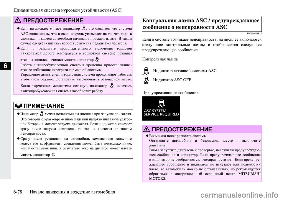 MITSUBISHI ECLIPSE CROSS 2018 Руководство по эксплуатации и техобслуживанию (in Russian) Динамическая система курсовой устойчивости (ASC)
6-78 Начало движения и вождение автомобиля
6
E00619401815
Если в MITSUBISHI ECLIPSE CROSS 2018 Руководство по эксплуатации и техобслуживанию (in Russian) Динамическая система курсовой устойчивости (ASC)
6-78 Начало движения и вождение автомобиля
6
E00619401815
Если в