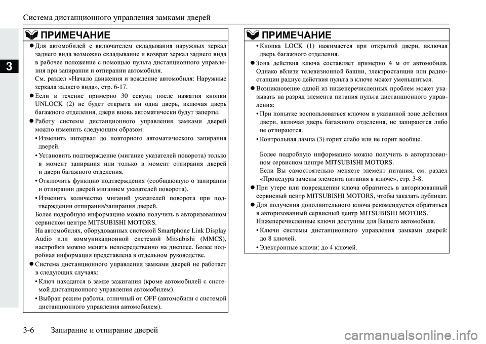MITSUBISHI ECLIPSE CROSS 2018  Руководство по эксплуатации и техобслуживанию (in Russian) Система дистанционного  управления  замками  дверей
3-6 Запирание  и  отпирание  дверей
3
 Для  автомобилей  с  