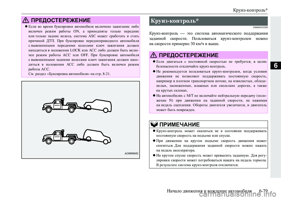 MITSUBISHI ECLIPSE CROSS 2018  Руководство по эксплуатации и техобслуживанию (in Russian) Круиз-контроль *
Начало  движения  и  вождение  автомобиля 6-79
6
E00609102500
Круиз-ко н т р ол ь  — это система  автомат