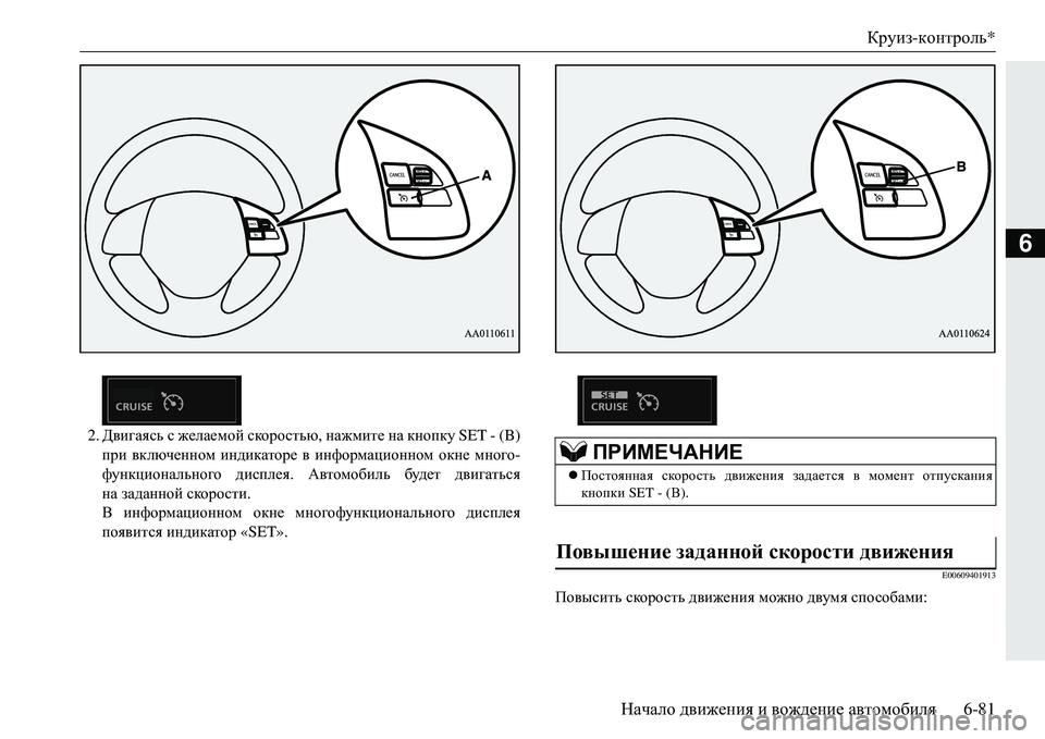 MITSUBISHI ECLIPSE CROSS 2018  Руководство по эксплуатации и техобслуживанию (in Russian) Круиз-контроль *
Начало  движения  и  вождение  автомобиля 6-81
6
2.Двигаясь  с  желаемой  скоростью , нажмите  на  к