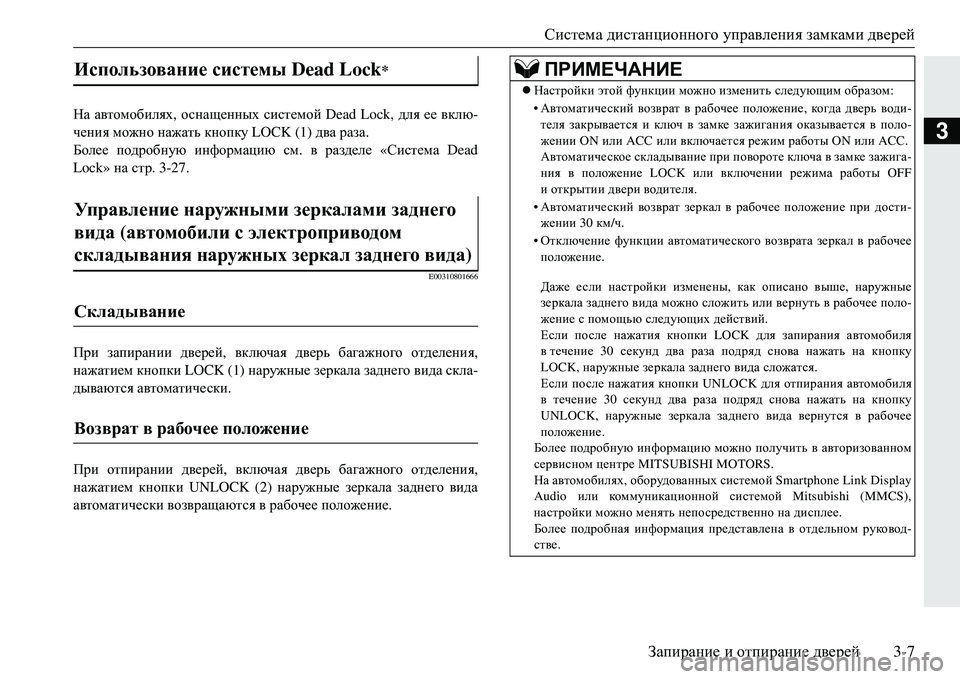 MITSUBISHI ECLIPSE CROSS 2018  Руководство по эксплуатации и техобслуживанию (in Russian) Система дистанционного  управления  замками  дверей
Запирание  и  отпирание  дверей 3-7
3
На автомобилях , оснащ