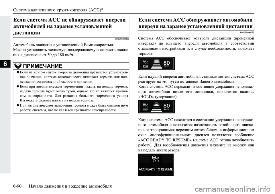 MITSUBISHI ECLIPSE CROSS 2018  Руководство по эксплуатации и техобслуживанию (in Russian) Система адаптивного  круиз- контроля  (ACC)*
6-90 Начало движения  и  вождение  автомобиля
6
E00638100087
Автомобиль  движ