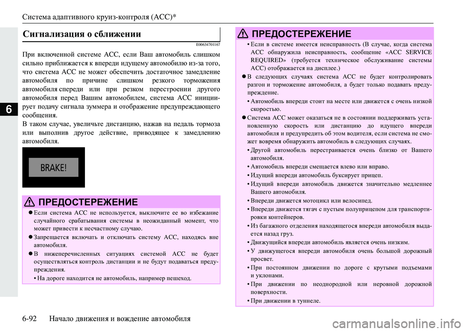 MITSUBISHI ECLIPSE CROSS 2018  Руководство по эксплуатации и техобслуживанию (in Russian) Система адаптивного  круиз- контроля  (ACC)*
6-92 Начало движения  и  вождение  автомобиля
6
E00634701167
При  включенной  