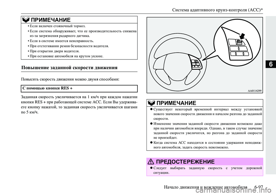 MITSUBISHI ECLIPSE CROSS 2018  Руководство по эксплуатации и техобслуживанию (in Russian) Система адаптивного  круиз- контроля  (ACC)*
Начало  движения  и  вождение  автомобиля 6-97
6
Повысить скорость  дви