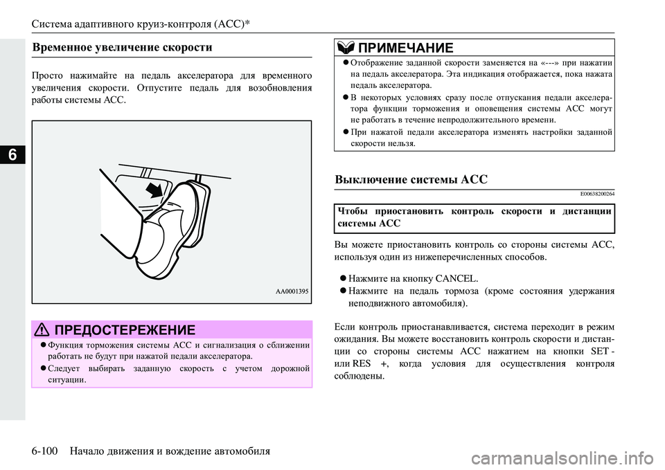 MITSUBISHI ECLIPSE CROSS 2018  Руководство по эксплуатации и техобслуживанию (in Russian) Система адаптивного  круиз- контроля  (ACC)*
6-100 Начало движения  и  вождение  автомобиля
6
Ijhklh  нажимайте  на  п