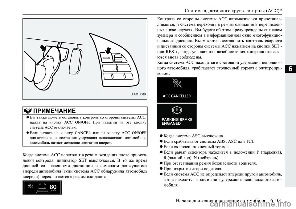 MITSUBISHI ECLIPSE CROSS 2018  Руководство по эксплуатации и техобслуживанию (in Russian) Система адаптивного  круиз- контроля  (ACC)*
Начало  движения  и  вождение  автомобиля 6-101
6
Ко гда система  ACC пере