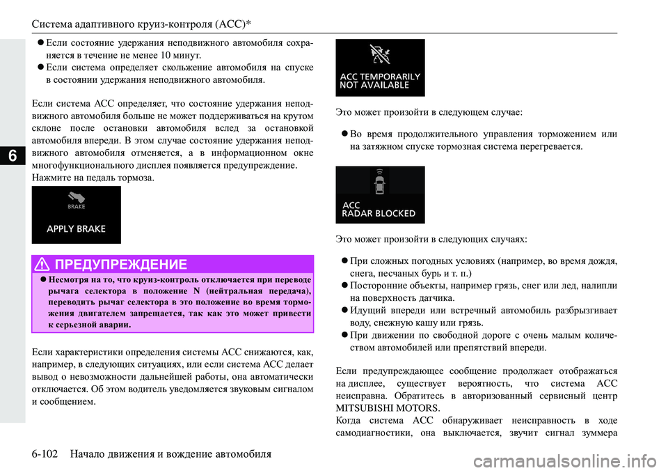 MITSUBISHI ECLIPSE CROSS 2018  Руководство по эксплуатации и техобслуживанию (in Russian) Система адаптивного  круиз- контроля  (ACC)*
6-102 Начало движения  и  вождение  автомобиля
6
 Если  состояние  удер