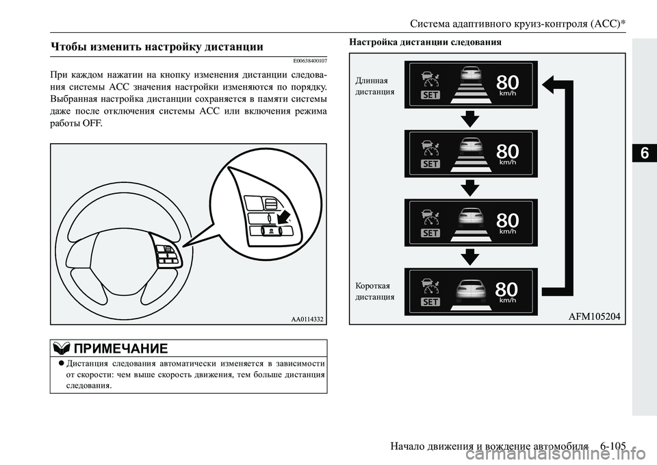 MITSUBISHI ECLIPSE CROSS 2018  Руководство по эксплуатации и техобслуживанию (in Russian) Система адаптивного  круиз- контроля  (ACC)*
Начало  движения  и  вождение  автомобиля 6-105
6
E00638400107
При каждом  наж