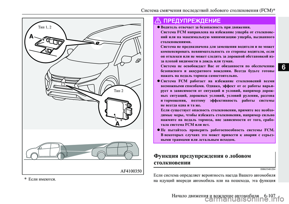 MITSUBISHI ECLIPSE CROSS 2018  Руководство по эксплуатации и техобслуживанию (in Russian) Система смягчения  последствий  лобового  столкновения  (FCM)*
Начало  движения  и  вождение  автомобиля 6-107
6
E006354