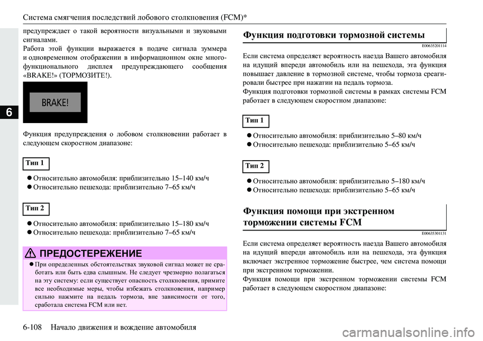 MITSUBISHI ECLIPSE CROSS 2018  Руководство по эксплуатации и техобслуживанию (in Russian) Система смягчения  последствий  лобового  столкновения  (FCM)*
6-108 Начало движения  и  вождение  автомобиля
6
ij_^