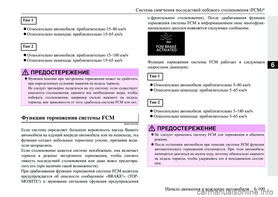 MITSUBISHI ECLIPSE CROSS 2018  Руководство по эксплуатации и техобслуживанию (in Russian) Система смягчения  последствий  лобового  столкновения  (FCM)*
Начало  движения  и  вождение  автомобиля 6-109
6
От
