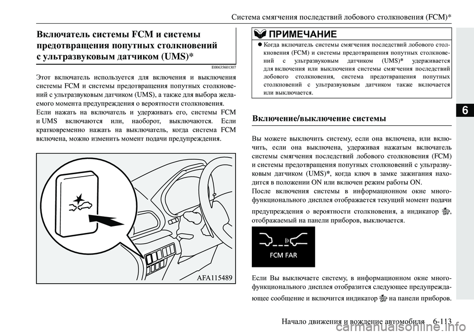 MITSUBISHI ECLIPSE CROSS 2018  Руководство по эксплуатации и техобслуживанию (in Russian) Система смягчения  последствий  лобового  столкновения  (FCM)*
Начало  движения  и  вождение  автомобиля 6-113
6
E006356