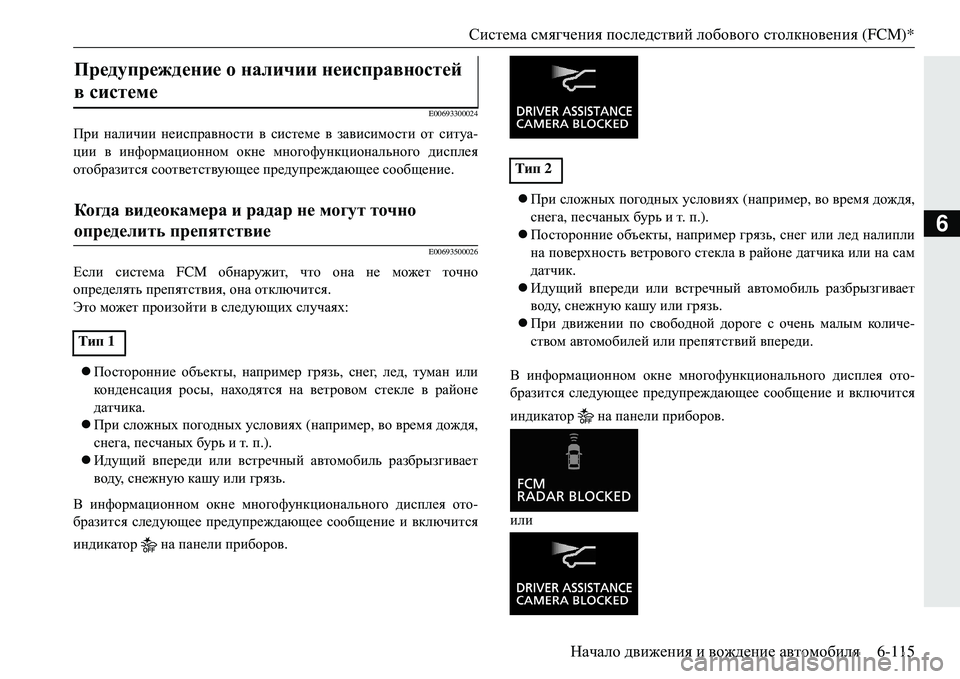 MITSUBISHI ECLIPSE CROSS 2018  Руководство по эксплуатации и техобслуживанию (in Russian) Система смягчения  последствий  лобового  столкновения  (FCM)*
Начало  движения  и  вождение  автомобиля 6-115
6
E006933