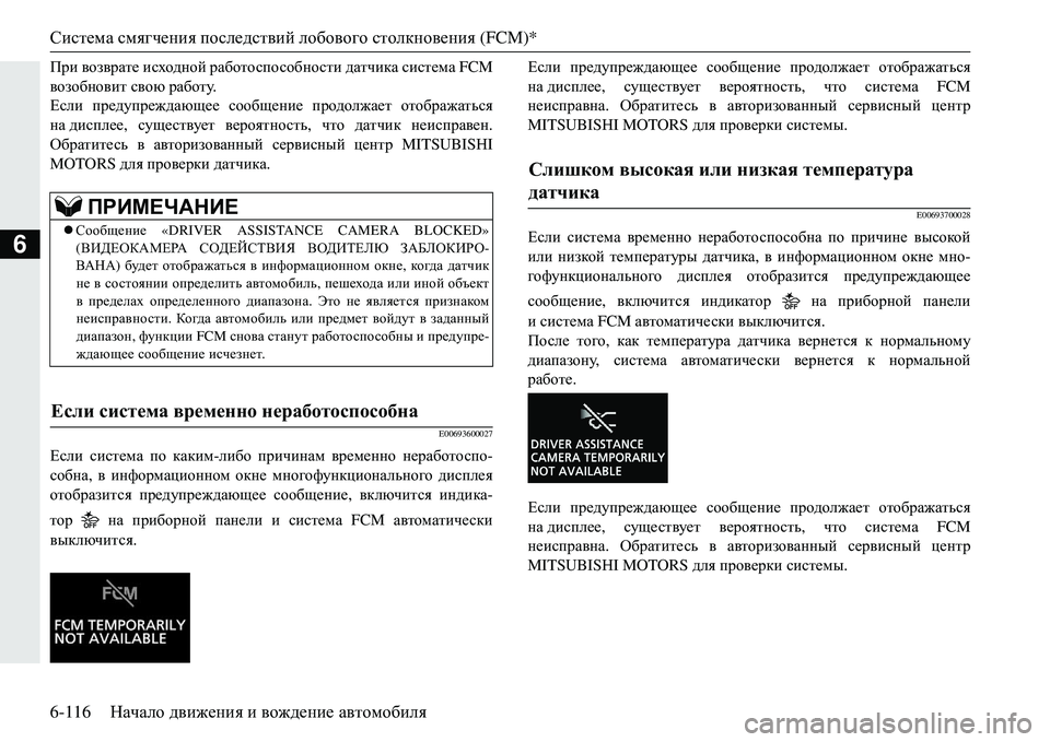 MITSUBISHI ECLIPSE CROSS 2018  Руководство по эксплуатации и техобслуживанию (in Russian) Система смягчения  последствий  лобового  столкновения  (FCM)*
6-116 Начало движения  и  вождение  автомобиля
6
Ijb  