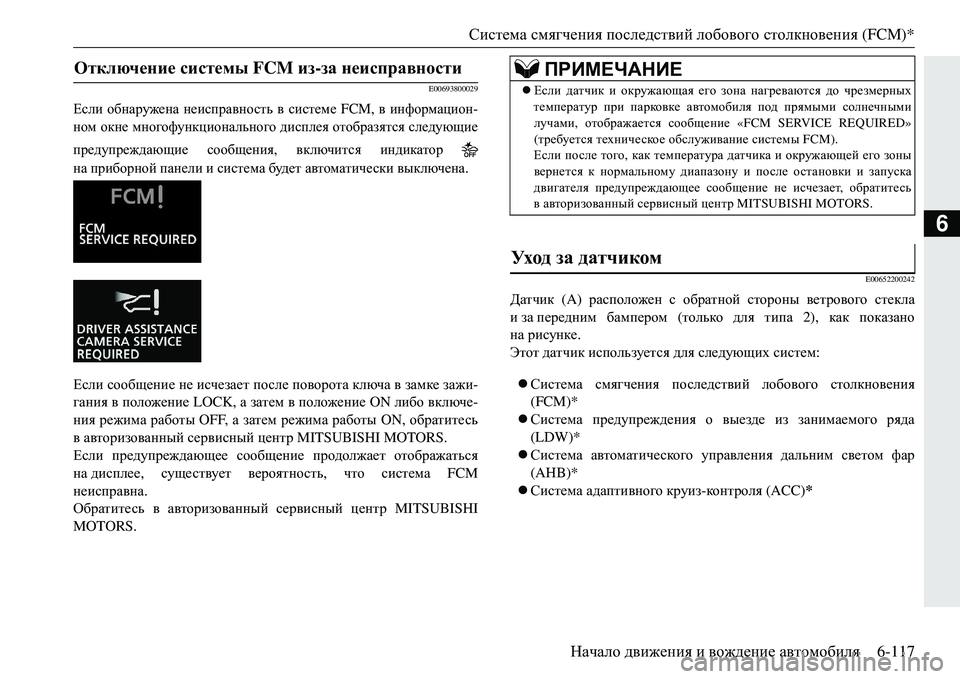 MITSUBISHI ECLIPSE CROSS 2018  Руководство по эксплуатации и техобслуживанию (in Russian) Система смягчения  последствий  лобового  столкновения  (FCM)*
Начало  движения  и  вождение  автомобиля 6-117
6
E006938