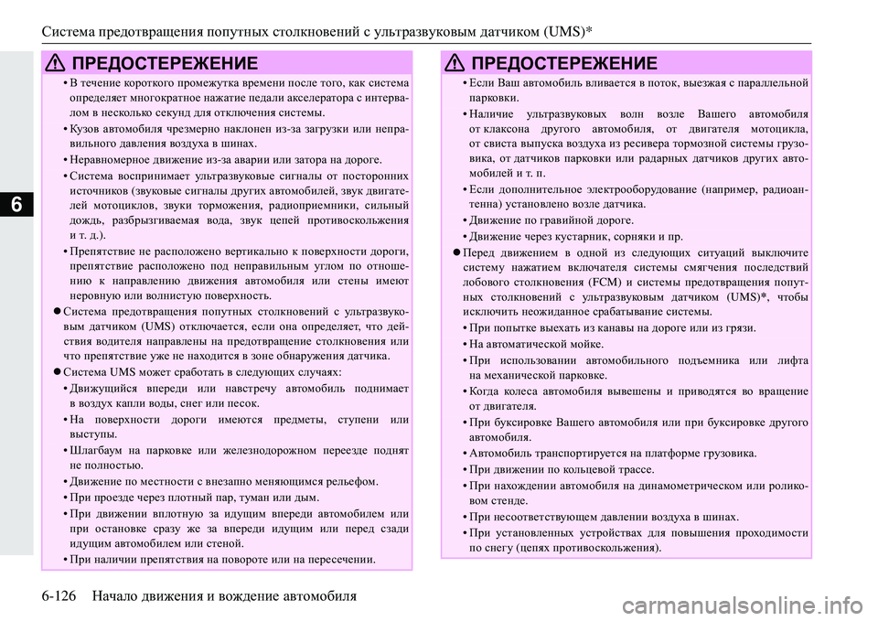 MITSUBISHI ECLIPSE CROSS 2018 Руководство по эксплуатации и техобслуживанию (in Russian) Система предотвращения попутных столкновений с ультразвуковым датчиком (UMS)*
6-126 Начало движения и вожден MITSUBISHI ECLIPSE CROSS 2018 Руководство по эксплуатации и техобслуживанию (in Russian) Система предотвращения попутных столкновений с ультразвуковым датчиком (UMS)*
6-126 Начало движения и вожден