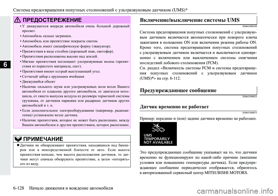 MITSUBISHI ECLIPSE CROSS 2018 Руководство по эксплуатации и техобслуживанию (in Russian) Система предотвращения попутных столкновений с ультразвуковым датчиком (UMS)*
6-128 Начало движения и вожден MITSUBISHI ECLIPSE CROSS 2018 Руководство по эксплуатации и техобслуживанию (in Russian) Система предотвращения попутных столкновений с ультразвуковым датчиком (UMS)*
6-128 Начало движения и вожден