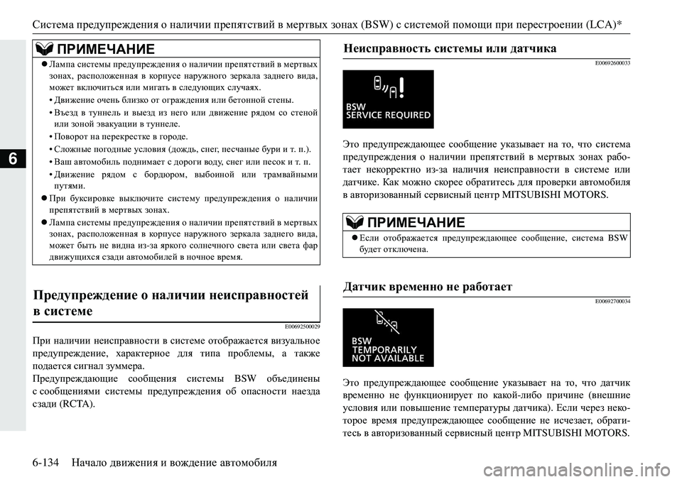 MITSUBISHI ECLIPSE CROSS 2018 Руководство по эксплуатации и техобслуживанию (in Russian) Система предупреждения о наличии препятствий в мертвых зонах (BSW) ссистемой помощи при перестроении (LCA MITSUBISHI ECLIPSE CROSS 2018 Руководство по эксплуатации и техобслуживанию (in Russian) Система предупреждения о наличии препятствий в мертвых зонах (BSW) ссистемой помощи при перестроении (LCA