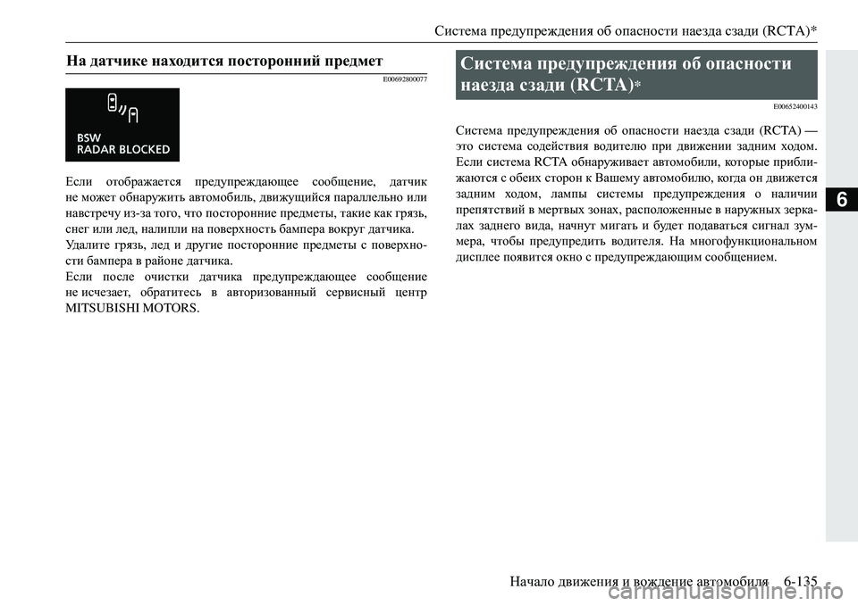 MITSUBISHI ECLIPSE CROSS 2018 Руководство по эксплуатации и техобслуживанию (in Russian) Система предупреждения об опасности наезда сзади (RCTA)*
Начало движения и вождение автомобиля 6-135
6
E00692800077 MITSUBISHI ECLIPSE CROSS 2018 Руководство по эксплуатации и техобслуживанию (in Russian) Система предупреждения об опасности наезда сзади (RCTA)*
Начало движения и вождение автомобиля 6-135
6
E00692800077