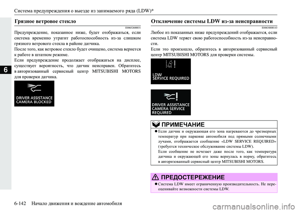 MITSUBISHI ECLIPSE CROSS 2018  Руководство по эксплуатации и техобслуживанию (in Russian) Система предупреждения  о  выезде  из занимаемого  ряда  (LDW)*
6-142 Начало движения  и  вождение  автомобиля
6
E00652600