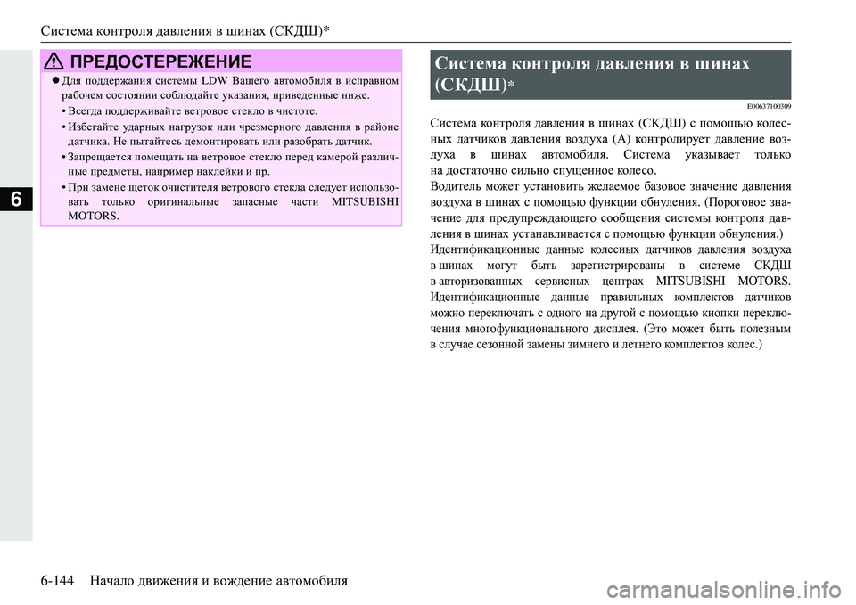 MITSUBISHI ECLIPSE CROSS 2018  Руководство по эксплуатации и техобслуживанию (in Russian) Система контроля  давления  в  шинах  (СКДШ )*
6-144 Начало движения  и  вождение  автомобиля
6
E00637100309
Система  ко н 
