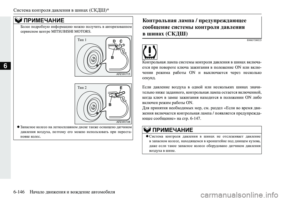 MITSUBISHI ECLIPSE CROSS 2018  Руководство по эксплуатации и техобслуживанию (in Russian) Система контроля  давления  в  шинах  (СКДШ )*
6-146 Начало движения  и  вождение  автомобиля
6
E00637200225
Контрольная  