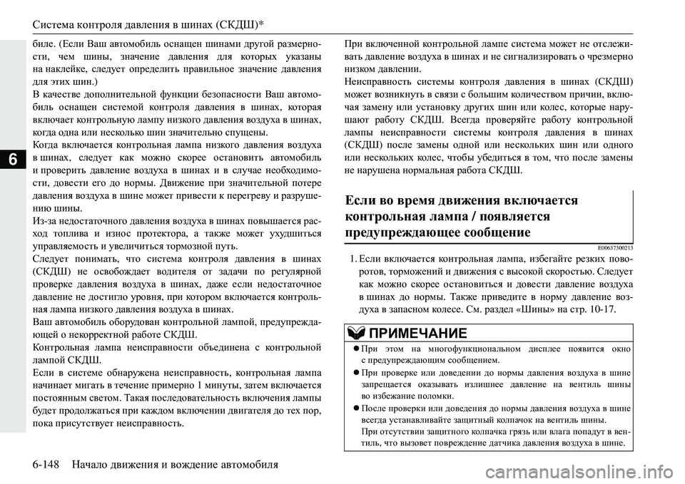 MITSUBISHI ECLIPSE CROSS 2018  Руководство по эксплуатации и техобслуживанию (in Russian) Система контроля  давления  в  шинах  (СКДШ )*
6-148 Начало движения  и  вождение  автомобиля
6
[be_ . (Если  Ваш  авто