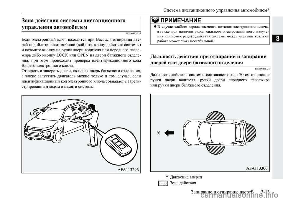 MITSUBISHI ECLIPSE CROSS 2018  Руководство по эксплуатации и техобслуживанию (in Russian) Система дистанционного  управления  автомобилем *
Запирание  и  отпирание  дверей3-13
3
E00305701827
Если электронный 