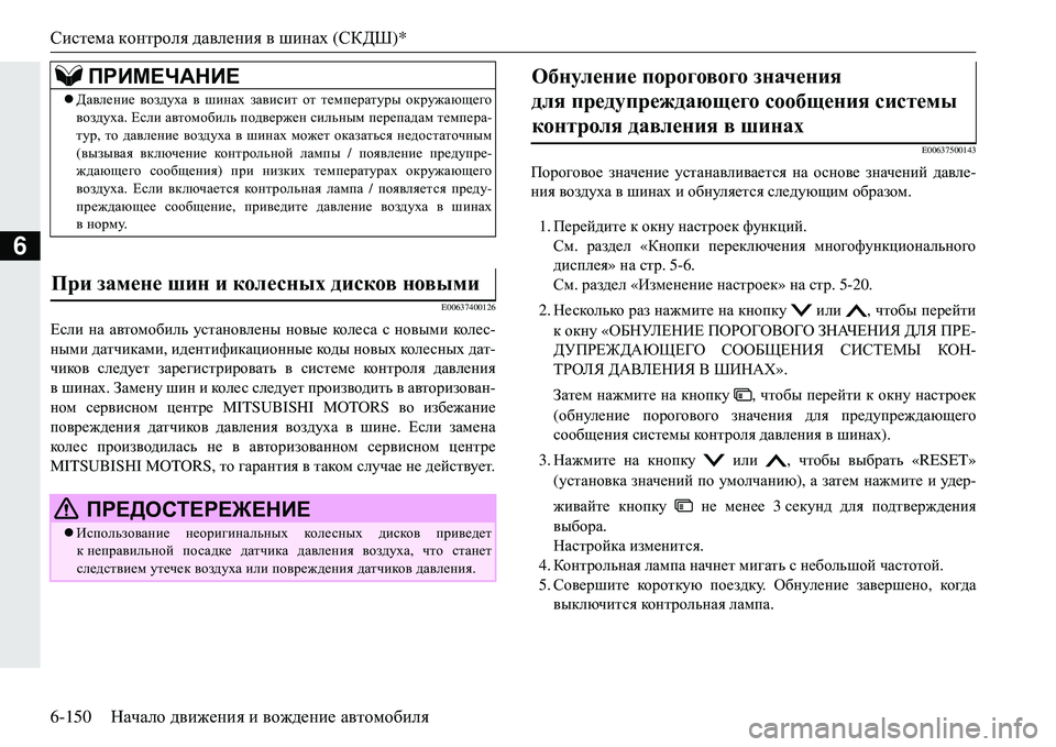MITSUBISHI ECLIPSE CROSS 2018  Руководство по эксплуатации и техобслуживанию (in Russian) Система контроля  давления  в  шинах  (СКДШ )*
6-150 Начало движения  и  вождение  автомобиля
6
E00637400126
Если  на  авто