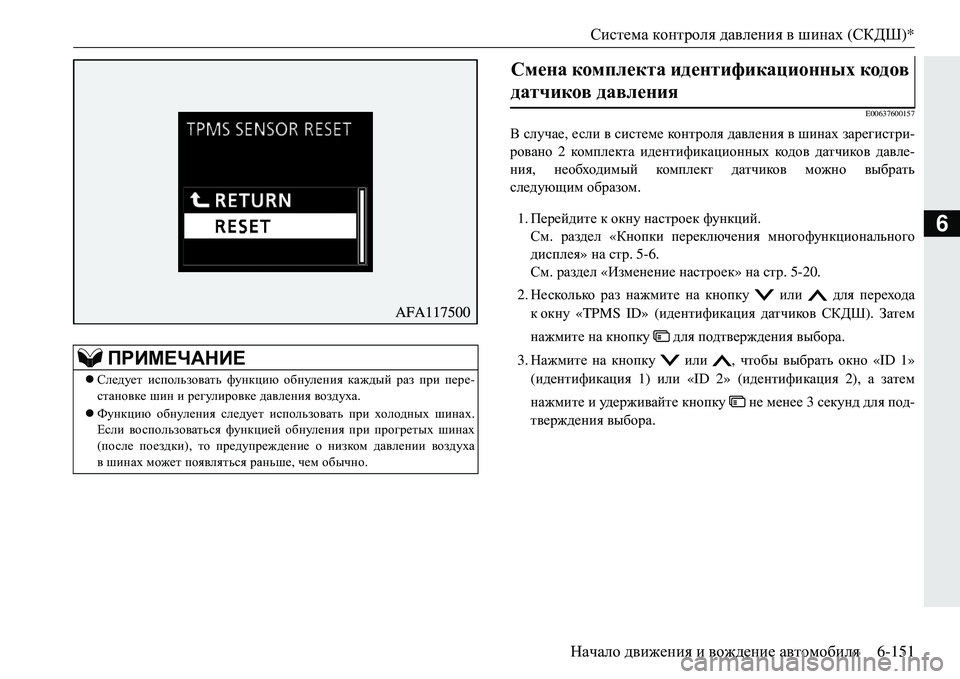 MITSUBISHI ECLIPSE CROSS 2018 Руководство по эксплуатации и техобслуживанию (in Russian) Система контроля давления в шинах (СКДШ)*
Начало движения и вождение автомобиля 6-151
6
E00637600157
В случае , есл MITSUBISHI ECLIPSE CROSS 2018 Руководство по эксплуатации и техобслуживанию (in Russian) Система контроля давления в шинах (СКДШ)*
Начало движения и вождение автомобиля 6-151
6
E00637600157
В случае , есл